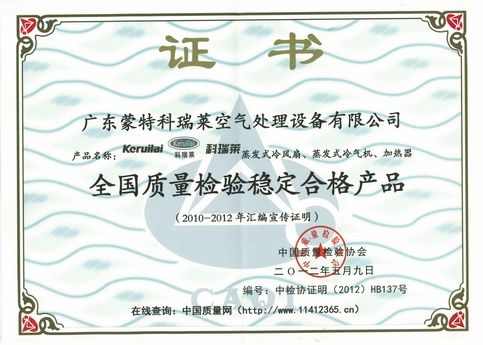 蒙特科瑞莱获“全国质量检验稳定合格产品”荣誉证书